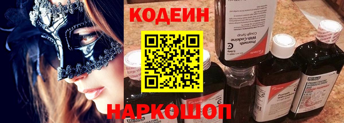 Codein Purple Drank  Вход с VPN  Биробиджан 