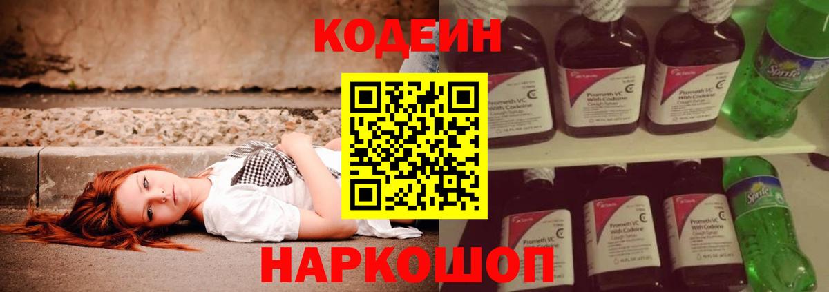 Кодеин напиток Lean (лин) Биробиджан